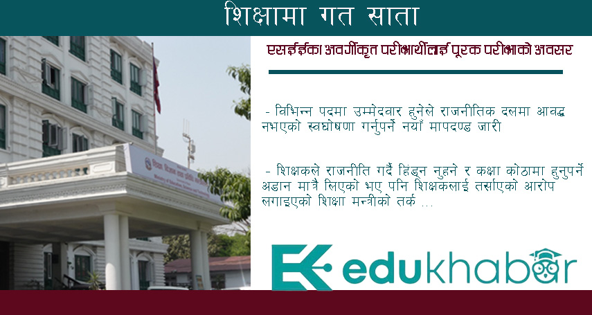 एसईईमा एनजी विद्यार्थीलाई अवसर नै अवसर !