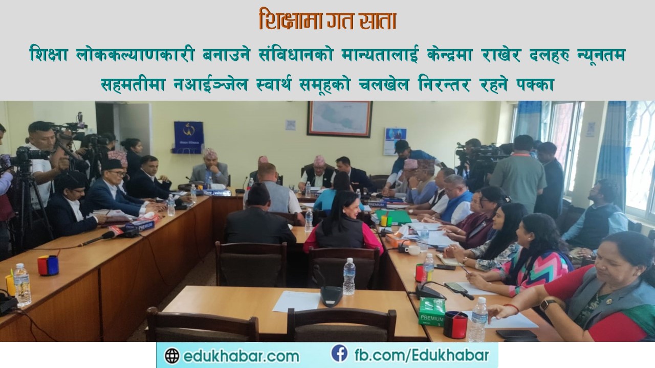 गोलचक्करमा शिक्षा विधेयक !