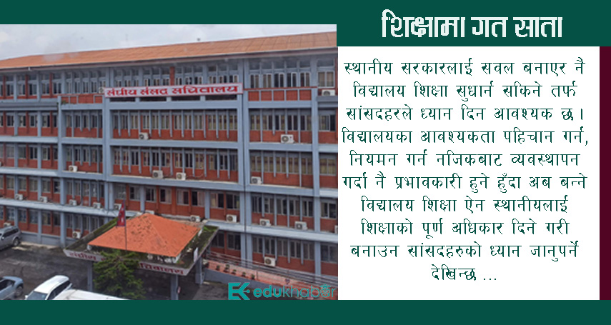 विद्यालय शिक्षा विधेयकमा स्थानीयको वेवास्ता