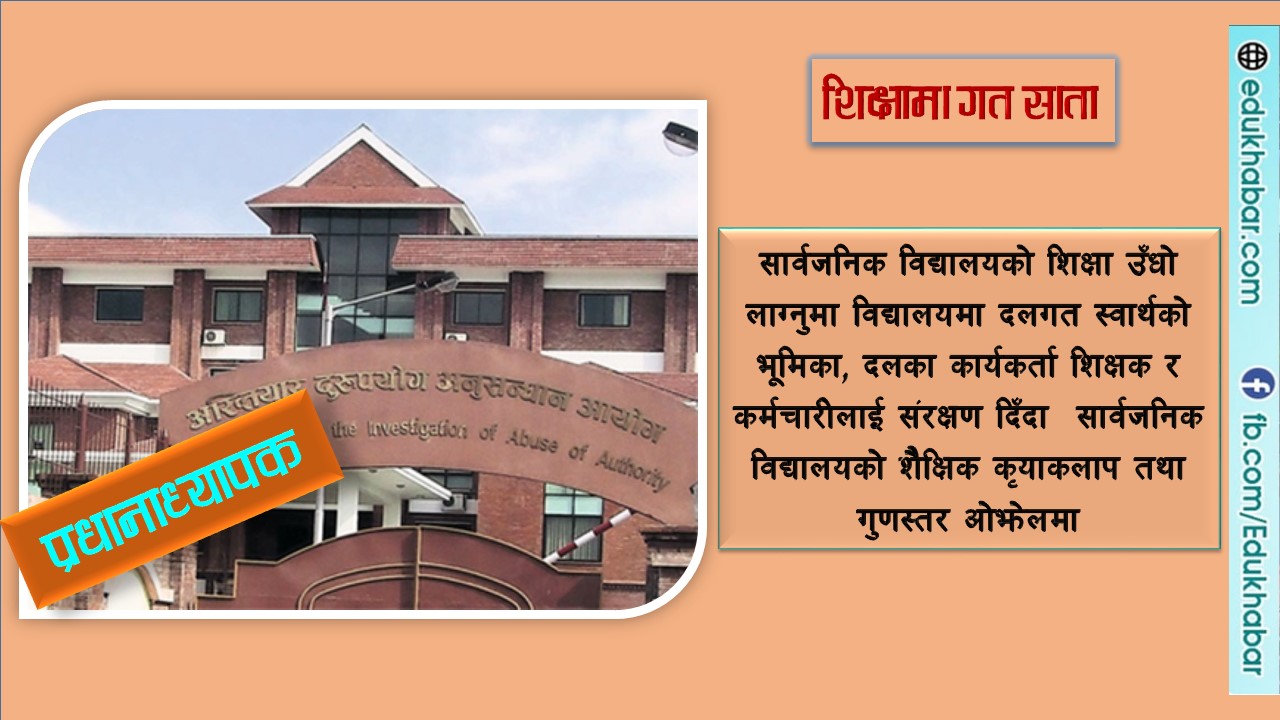 प्रअ नियुक्तिमा अख्तियारको चासो