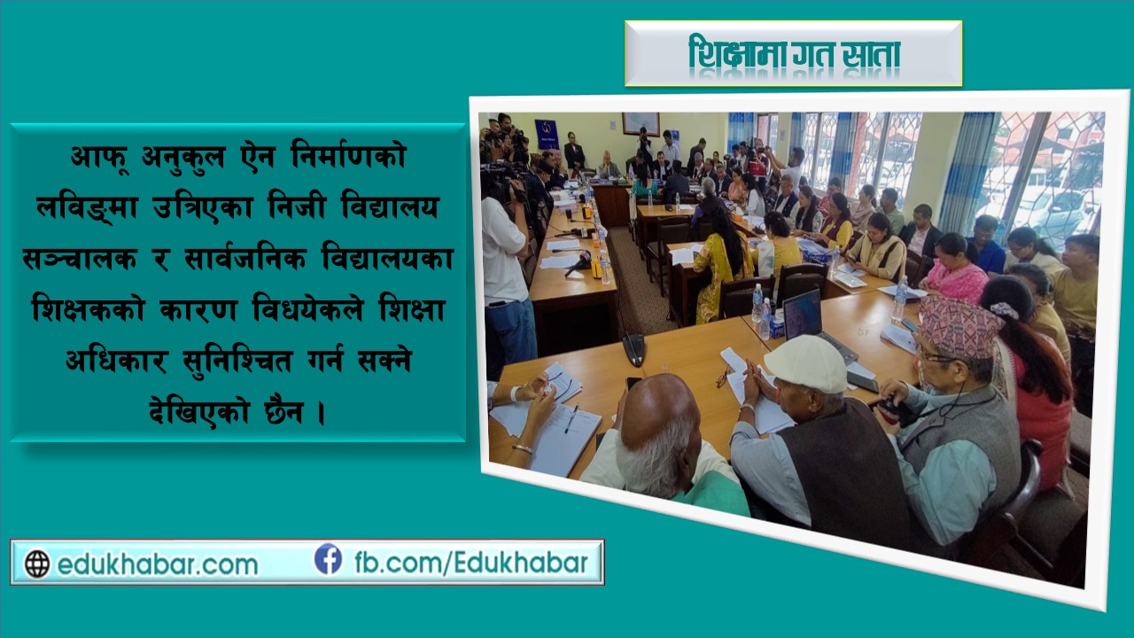 शिक्षा अधिकार लत्याएर टुङ्गियो विधेयक