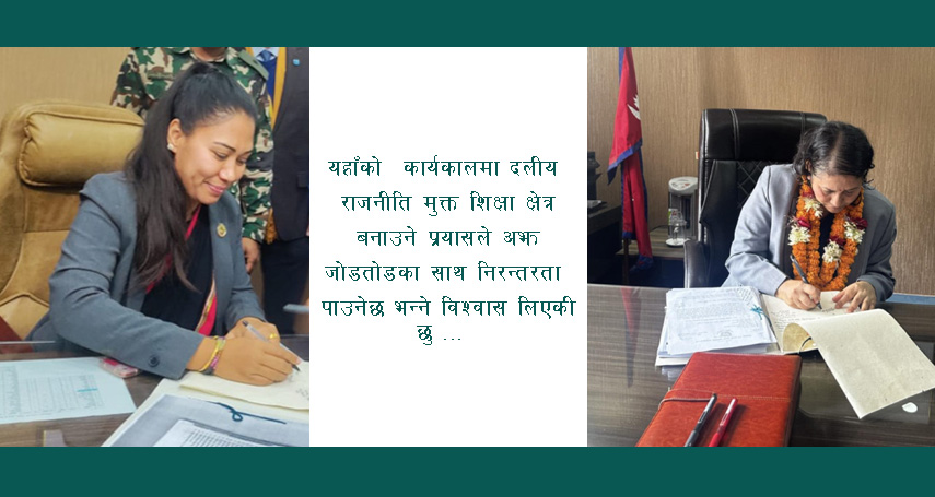नवनियुक्तलाई निवर्तमान शिक्षा मन्त्रीको 'व्यङ्यात्मक' शुभकामना !