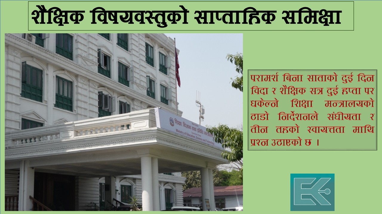 शिक्षा मन्त्रालय - पालिका : आमने - सामने