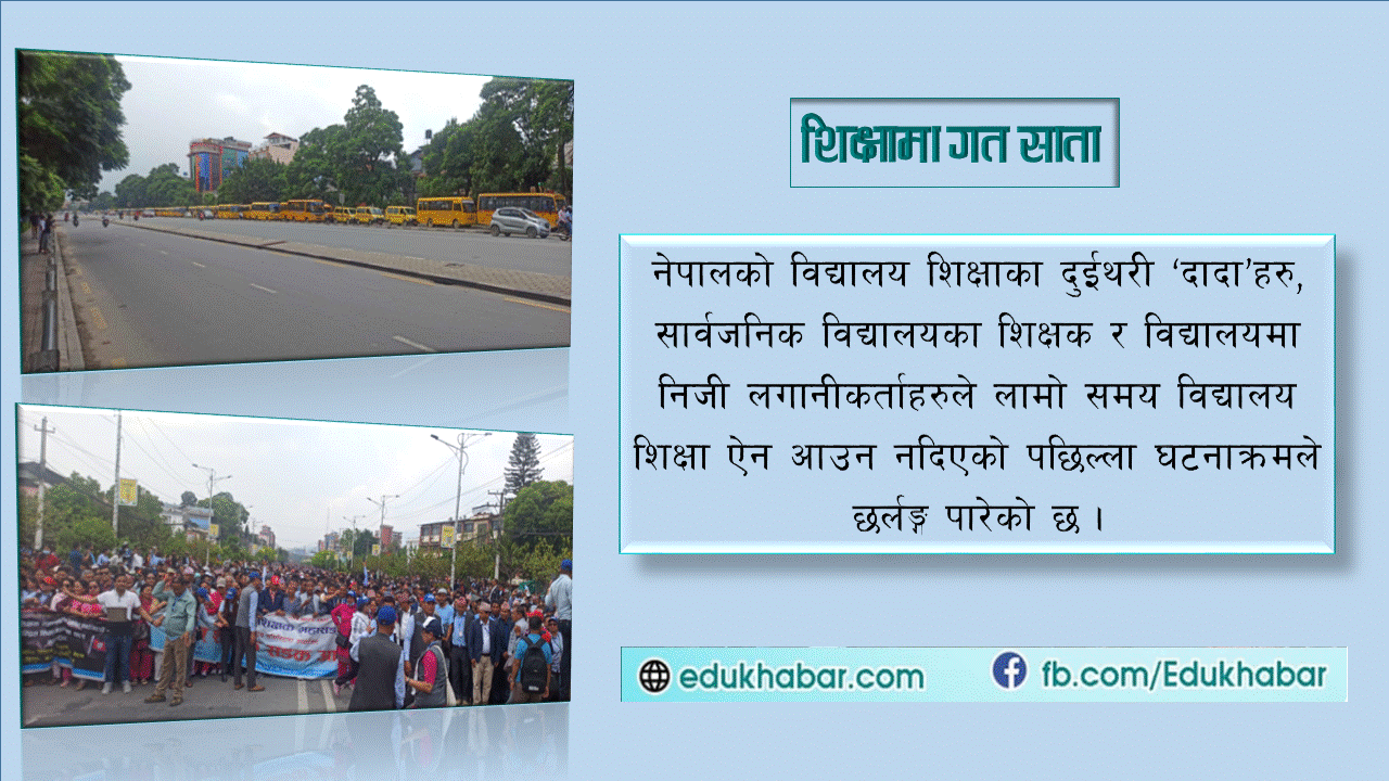 शिक्षक महासंघ धर्नामा, निजीका सञ्चालक सडकमा