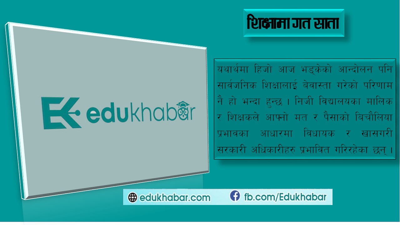 सामुदायिक विद्यालयको पक्षमा युवा विद्यार्थी सङ्गठन !?