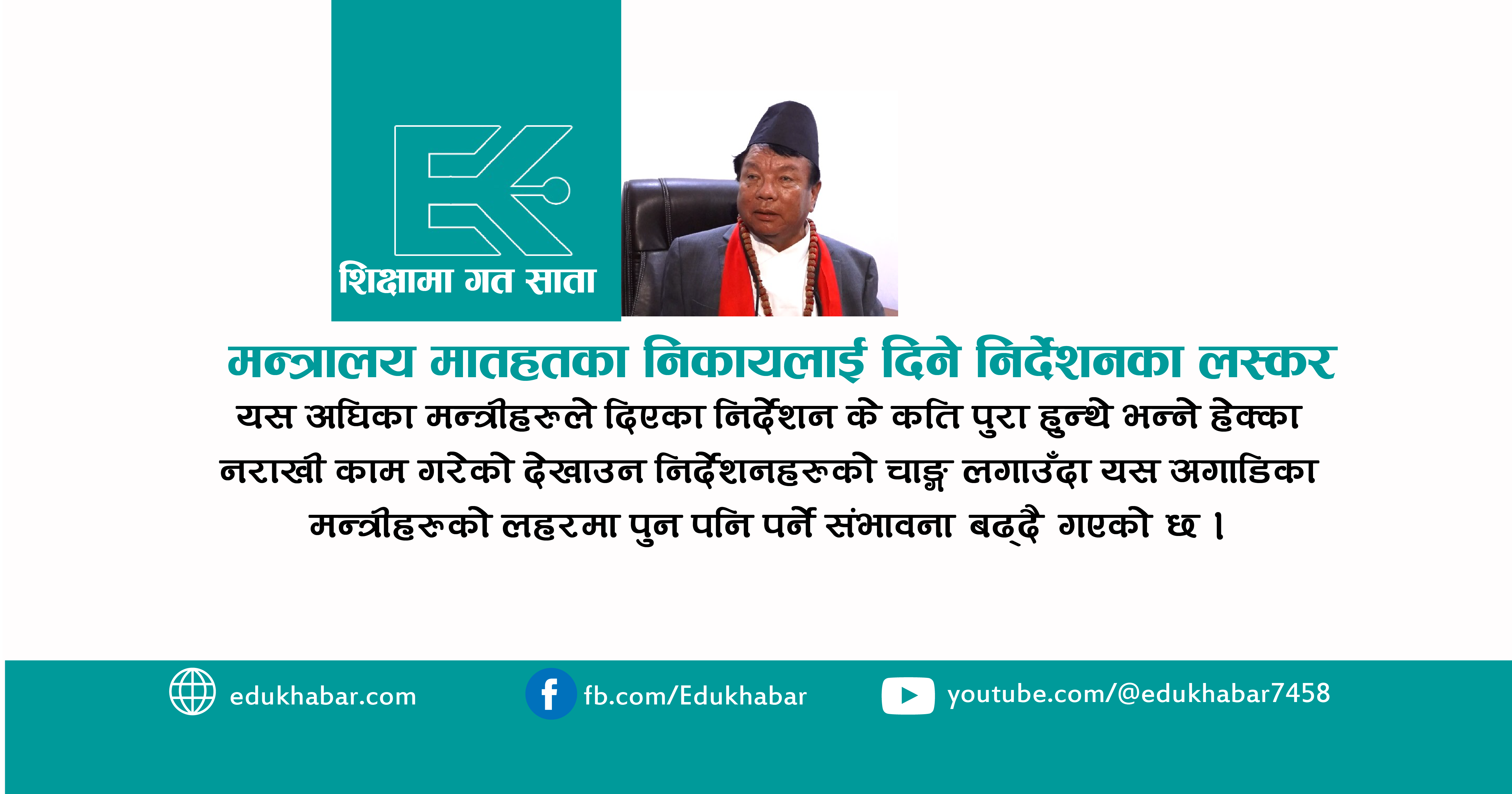 शिक्षामन्त्रीको सक्रियता र निर्देशनको चाङ्ग