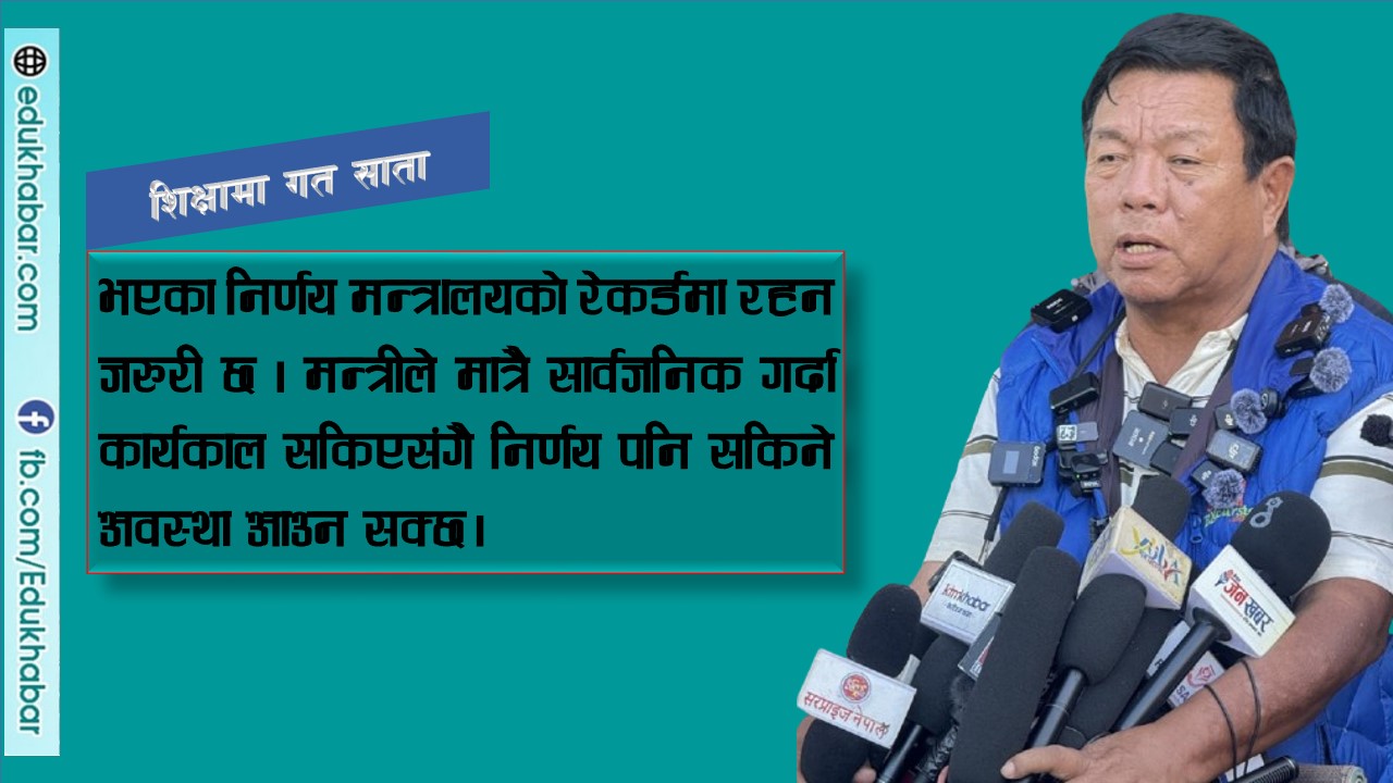 मन्त्रीका निर्णयको भविष्य ?!
