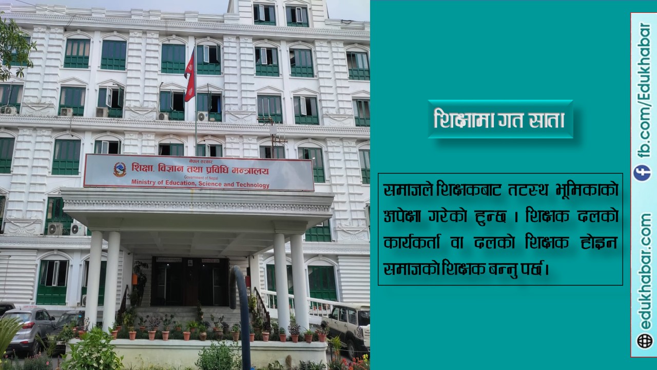 फेरि शिक्षकलाई दलीय राजनीतिमा रोक !?!