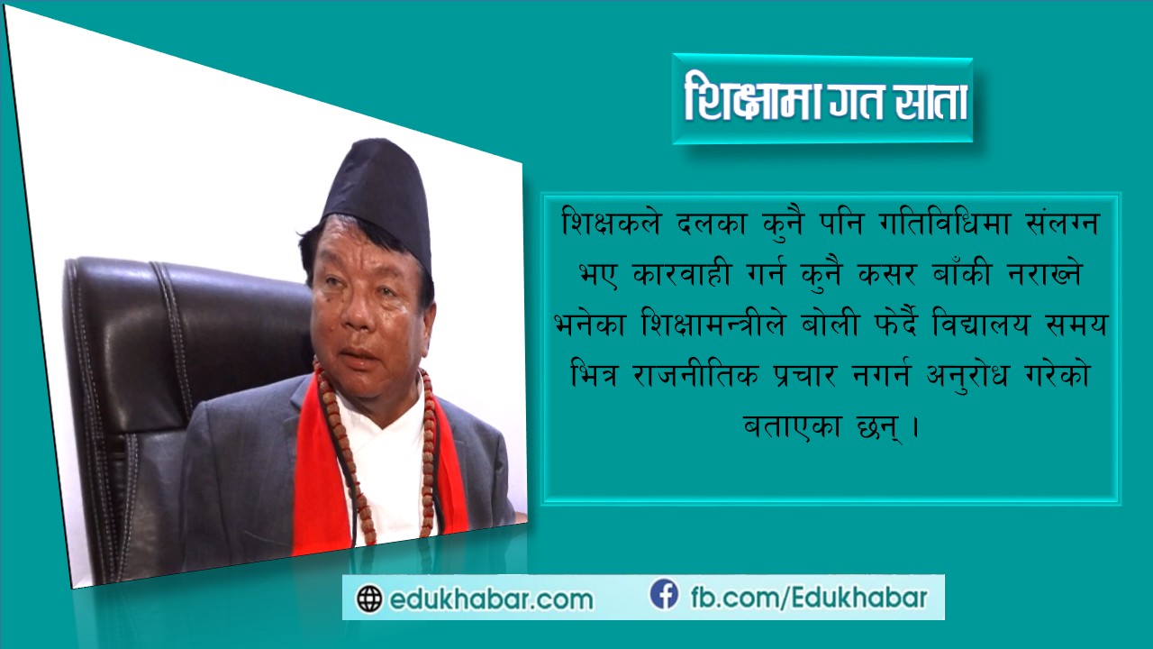 शिक्षामन्त्रीको बोली फेरीयो