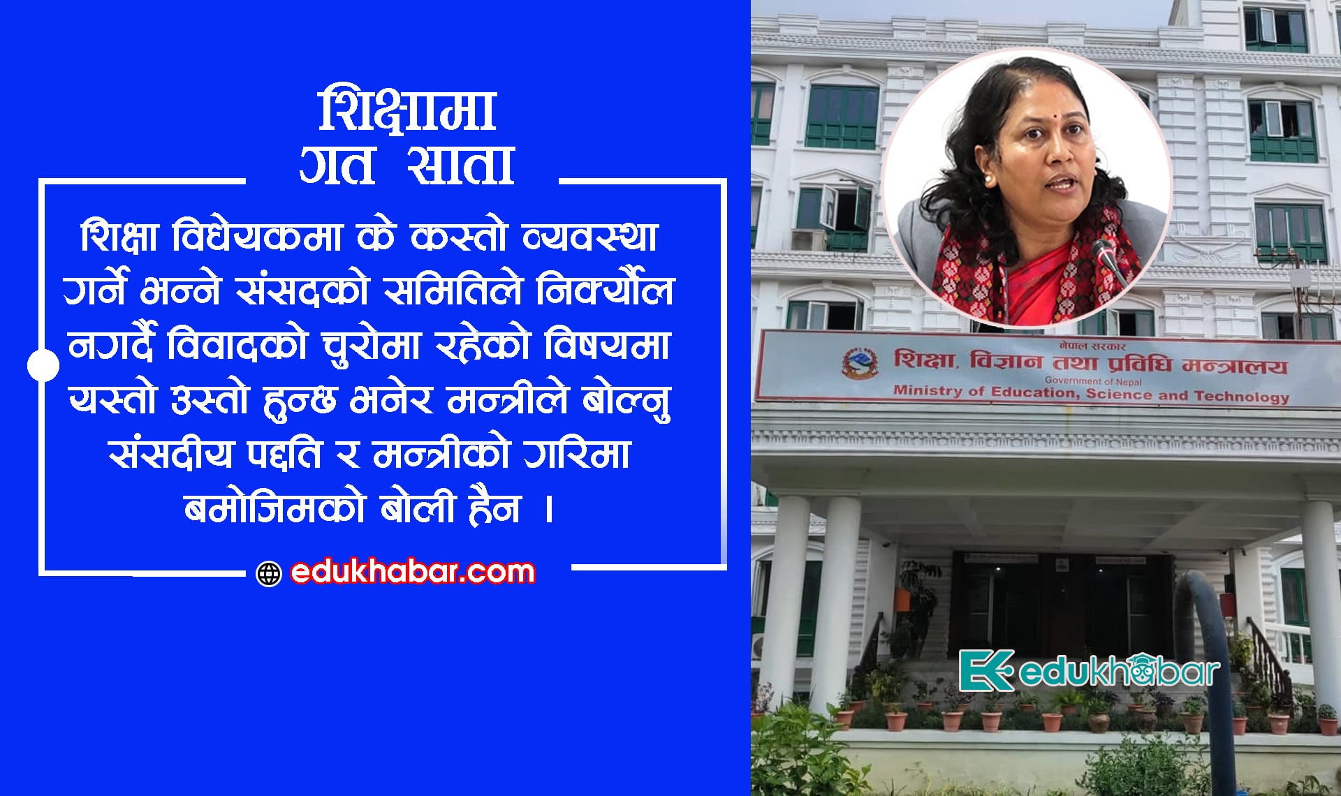 विधेयकले निजी विद्यालयलाई आँच नपार्ने