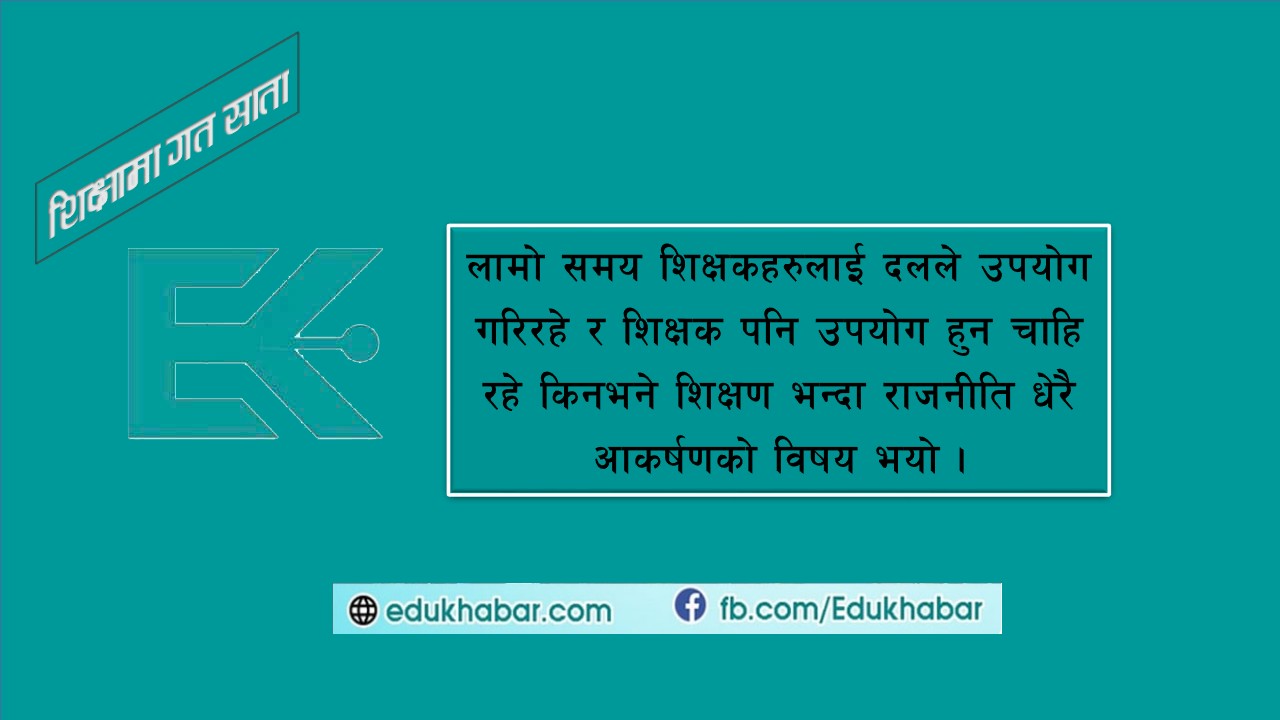 हेलिकप्टर चढाएर शिक्षकको बिदाई !