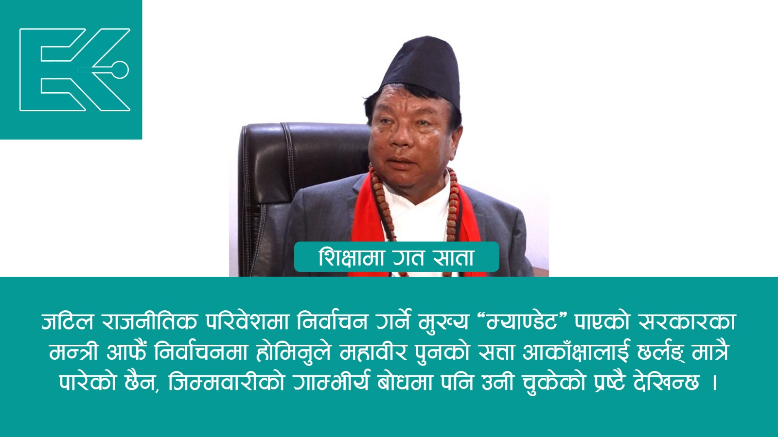 अन्ततः शिक्षा मन्त्री पनि भागे !