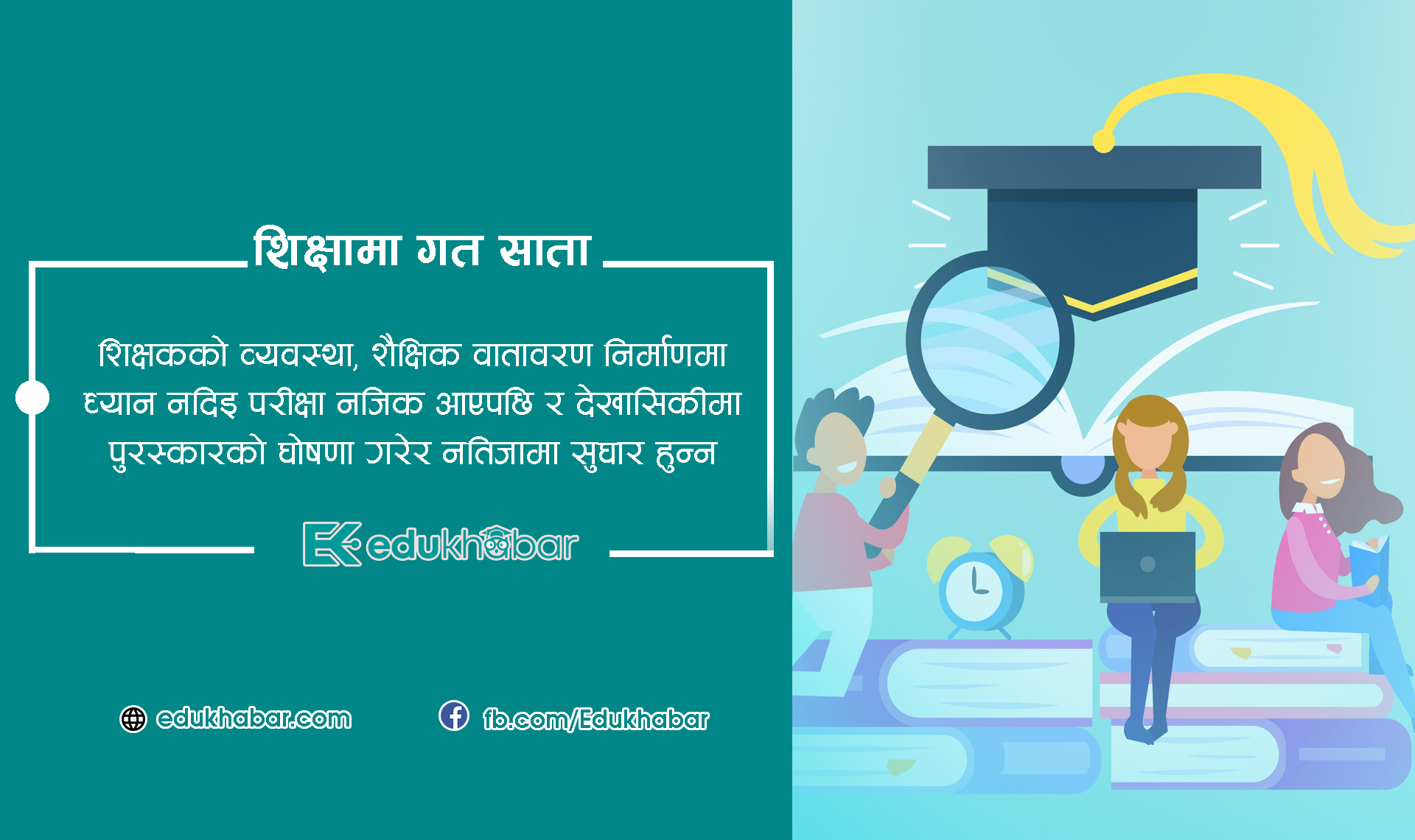 सुधारमा भन्दा पुरस्कार घोषणामा तछाडमछाड ! [विश्लेषणात्मक भिडियो सहित]