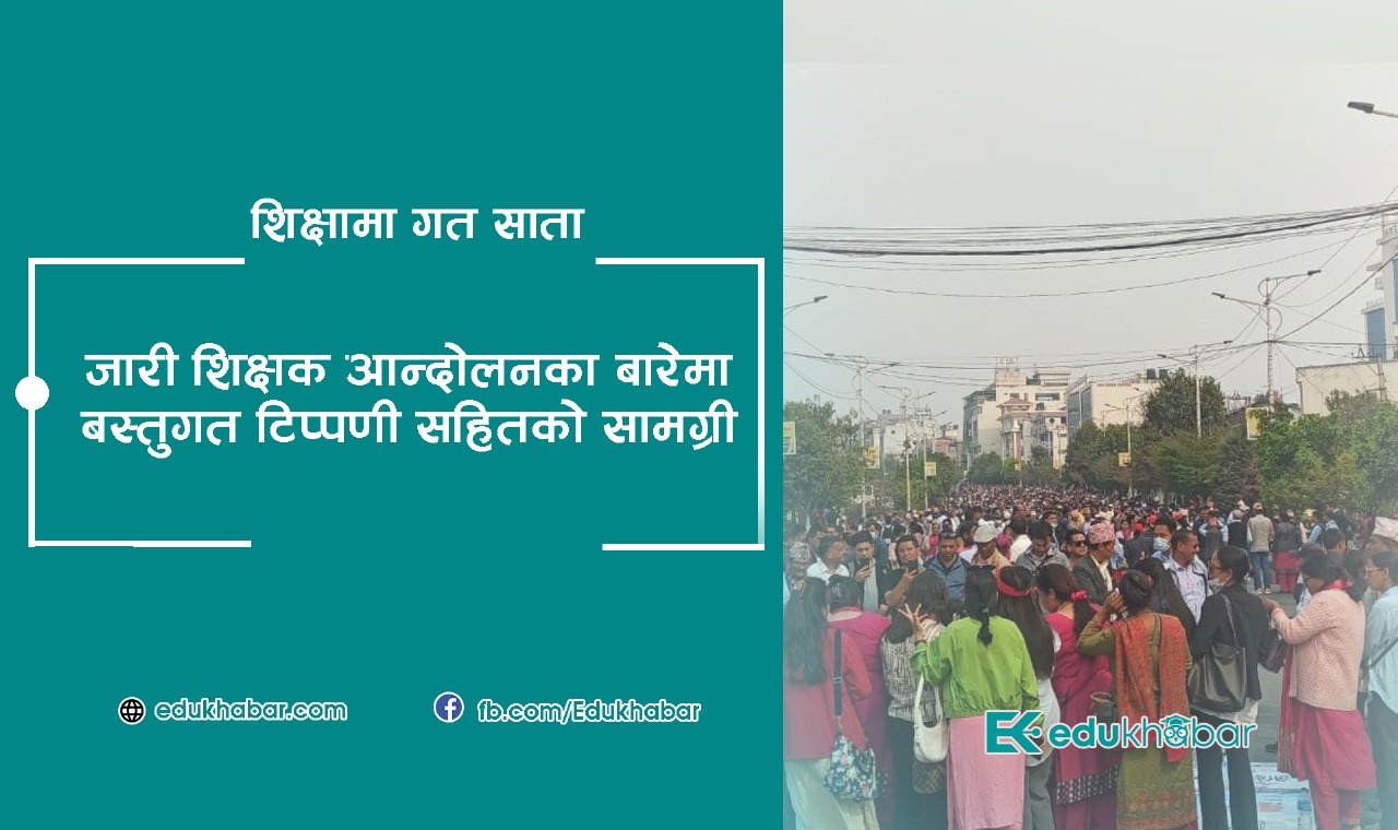 शिक्षकले सरकारलाई ‘घुँडा टेकाउने’ !? : एक विश्लेषण [भिडियो सामग्री]