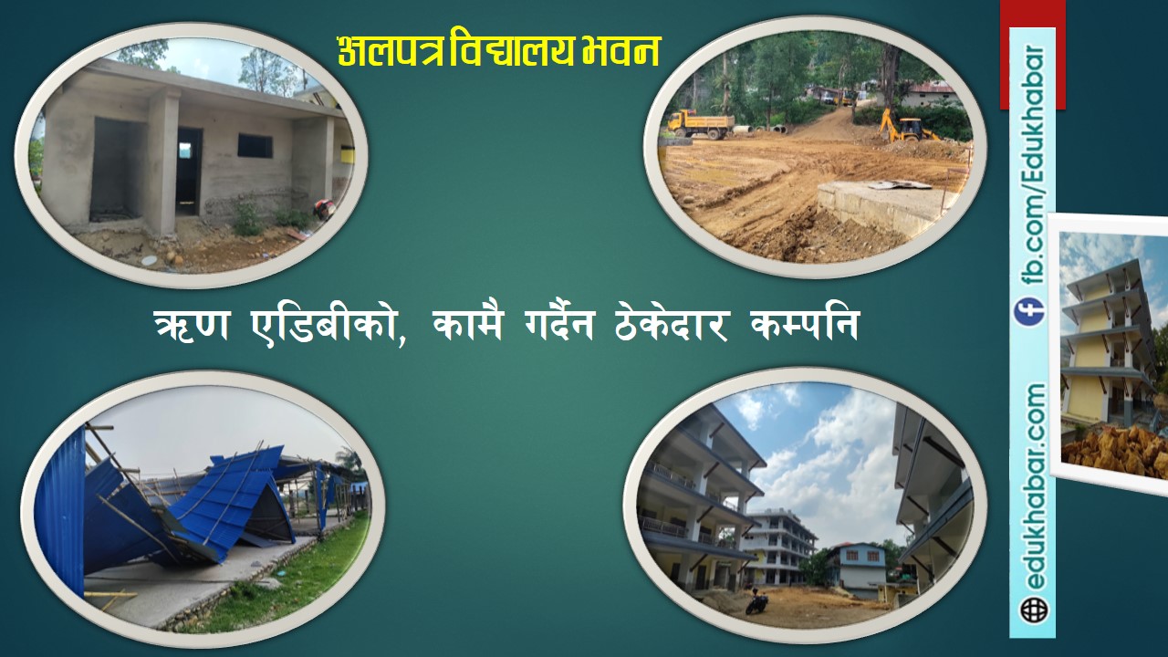 डेढ अर्बमा विद्यालय भवनको ठेक्का लिएर ठेकेदार बेपत्ता, निर्माणधिन भवनमा पढाउँदा विद्यार्थी दुर्घटनामा