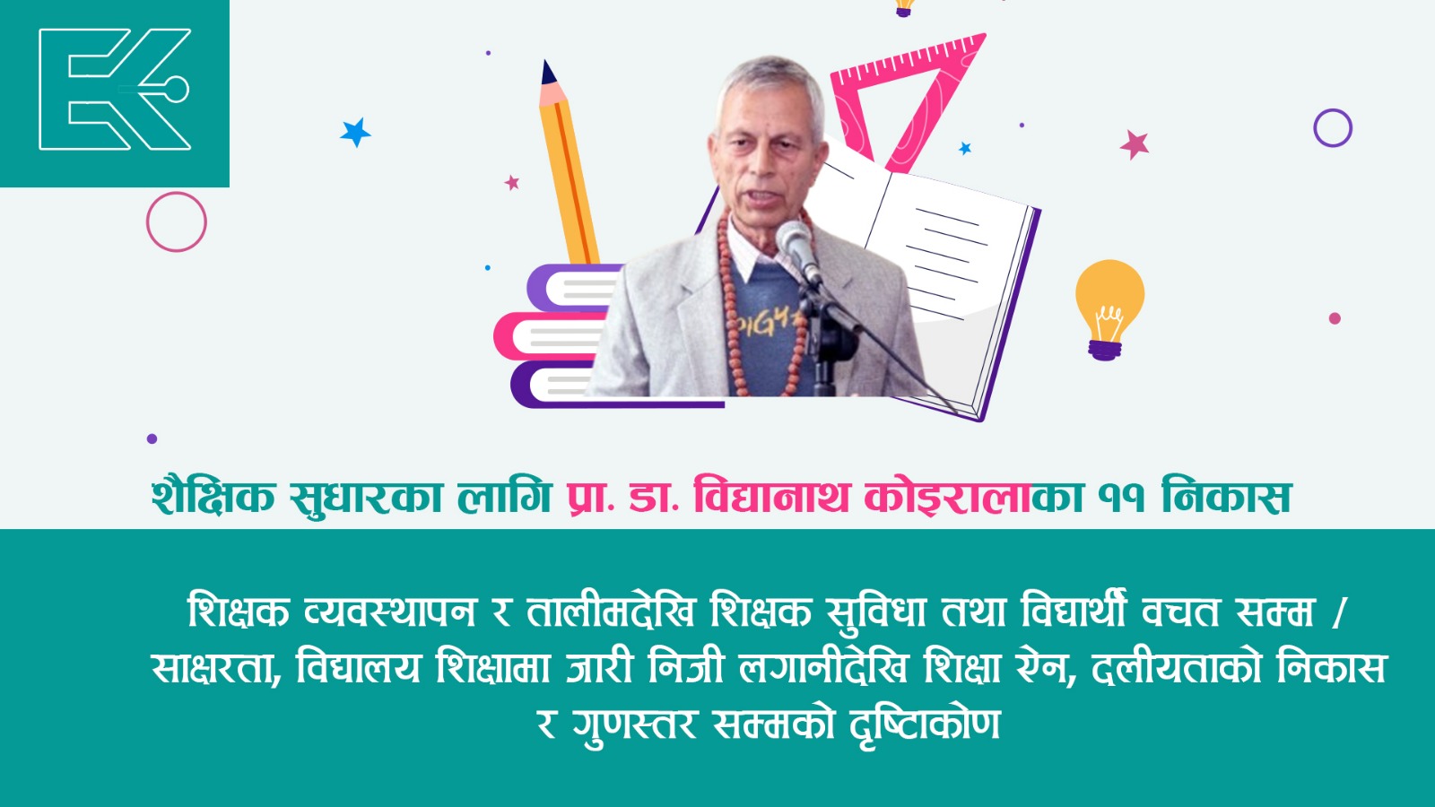 शैक्षिक समस्याको सहज निकास