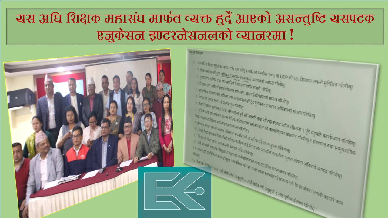 स्थानीय सरकार मातहतको शिक्षा अधिकार खारेजीको माग