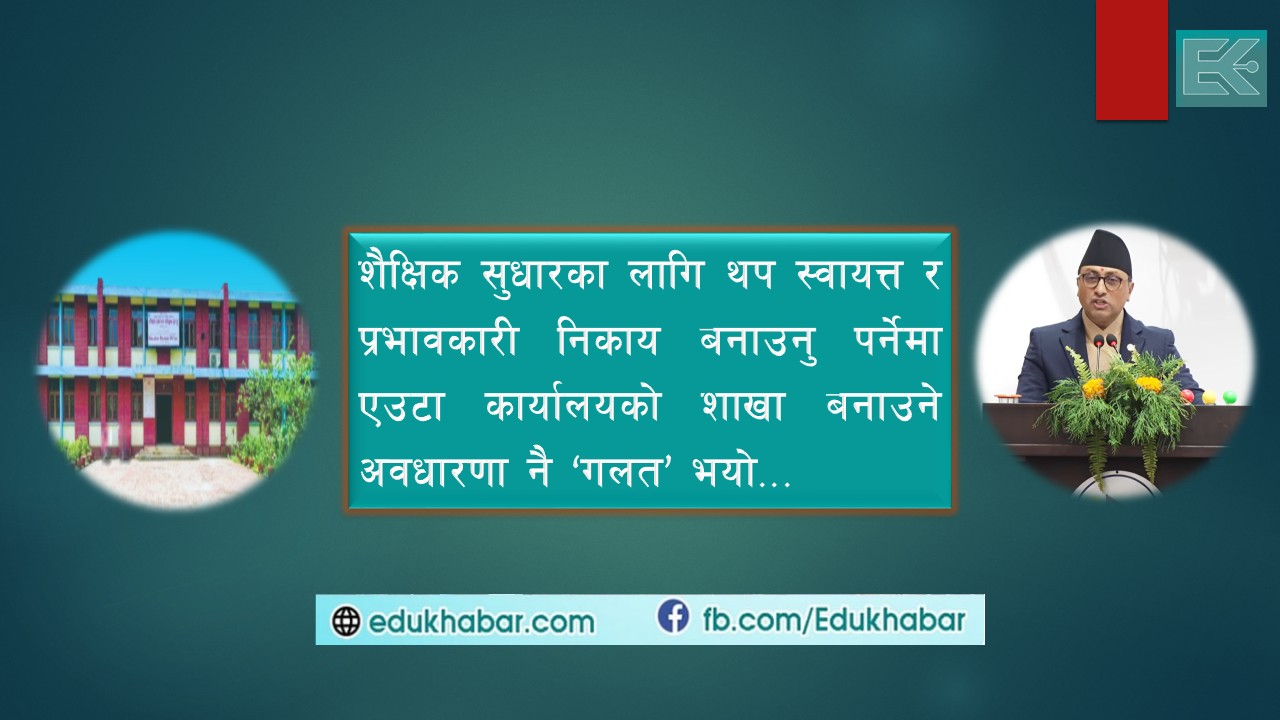 शिक्षाबाट ‘ईआरओ’ हटाईने, विज्ञ भन्छन् ‘गलत’ भयो