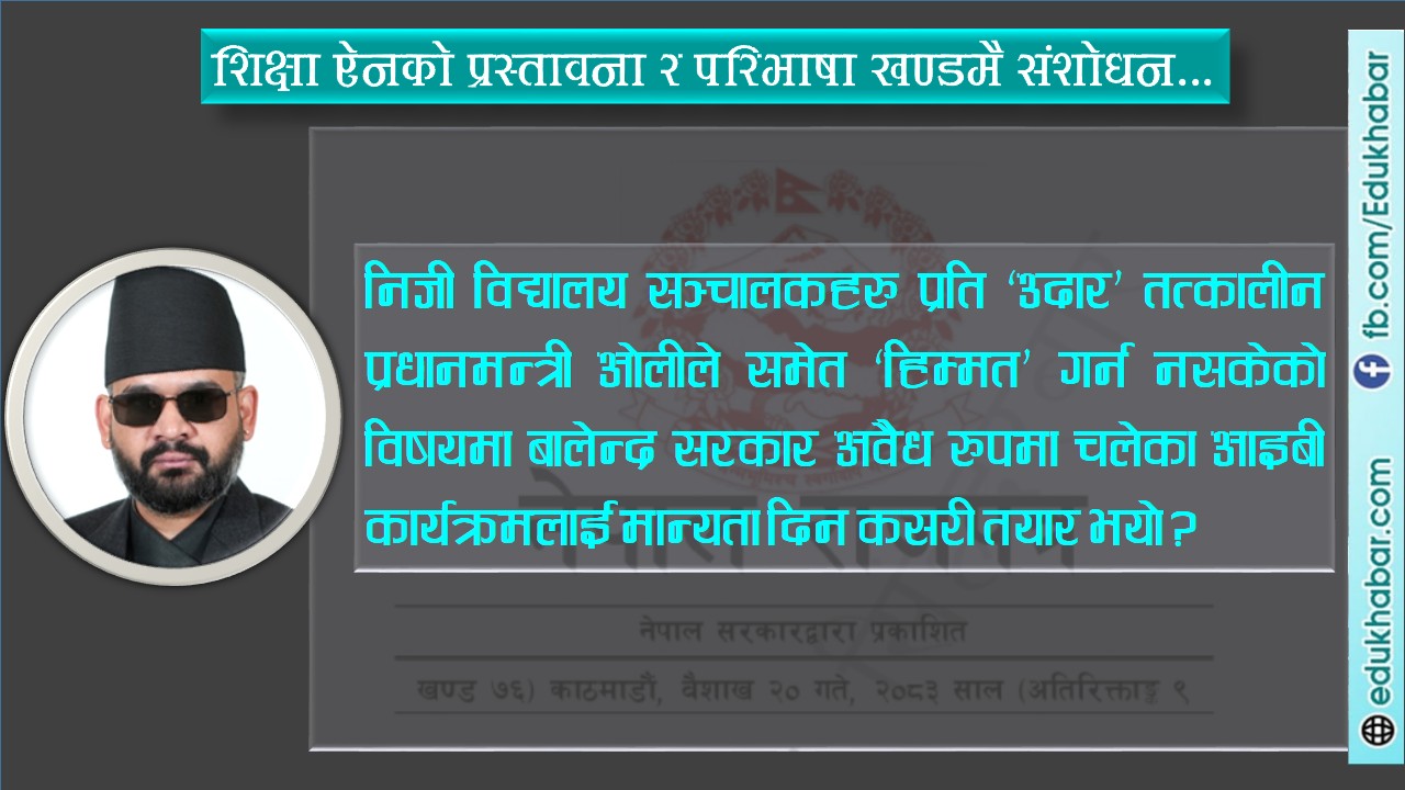 अवैध आईबीलाई वैध बनाउन शिक्षा ऐनमा संशोधन