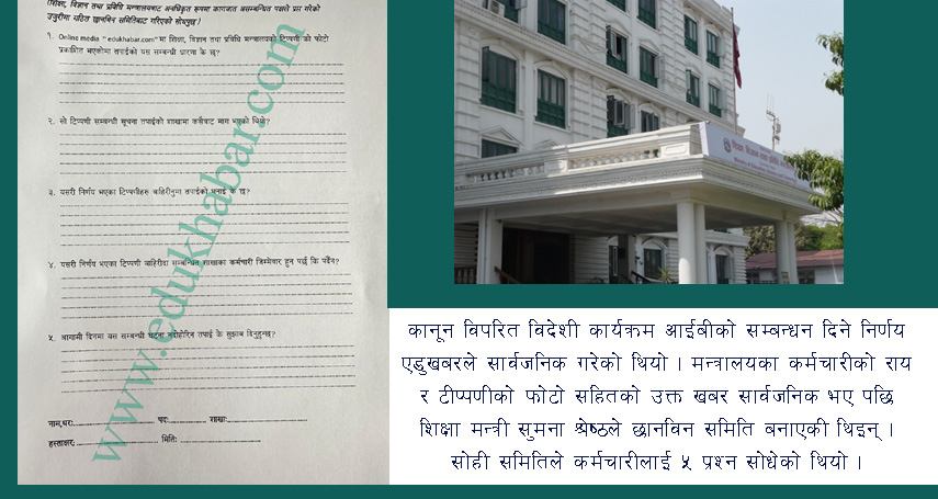 शिक्षा मन्त्रालयको गलत निर्णय : छानविनका क्रममा कर्मचारीलाई सोधेका ५ प्रश्न