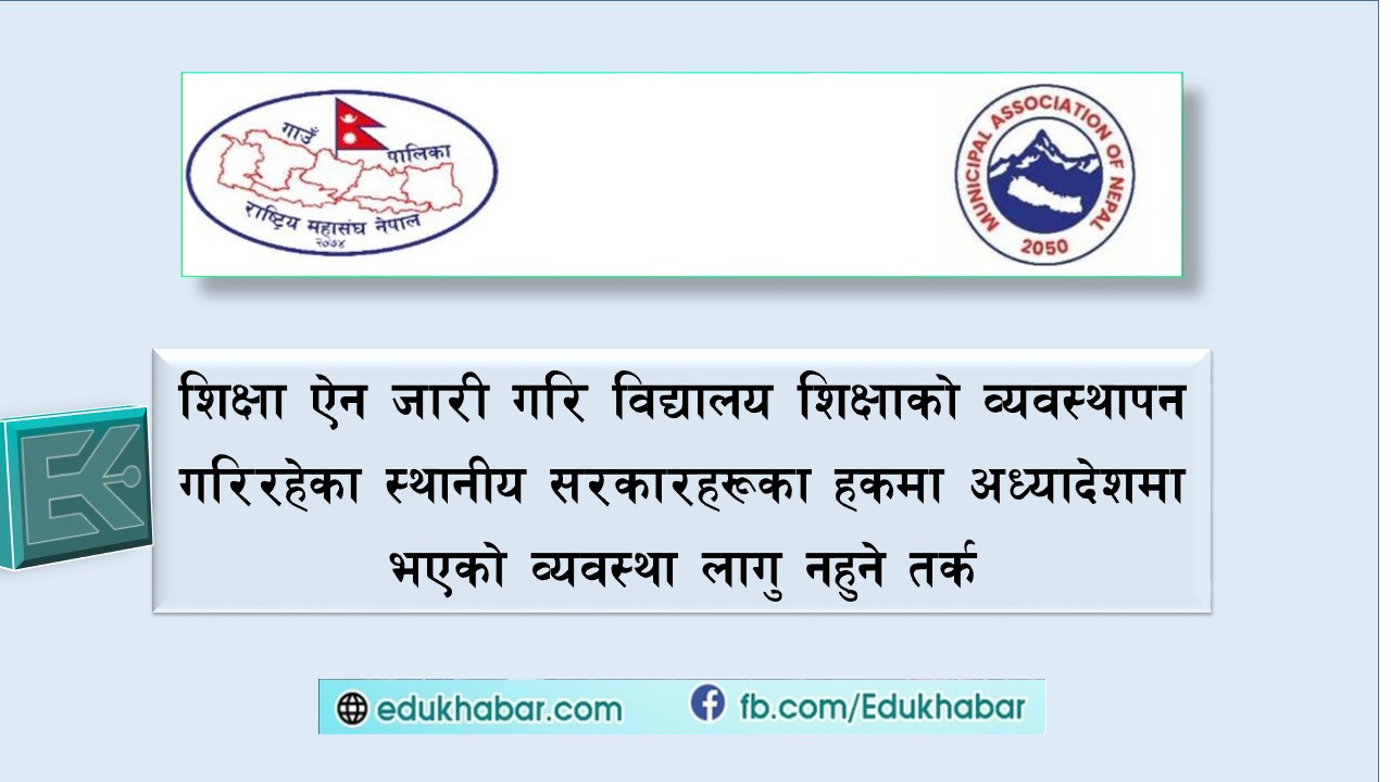 अध्यादेशको व्यवस्था कार्यान्वयन नगर्न स्थानीय सरकारलाई आव्हान