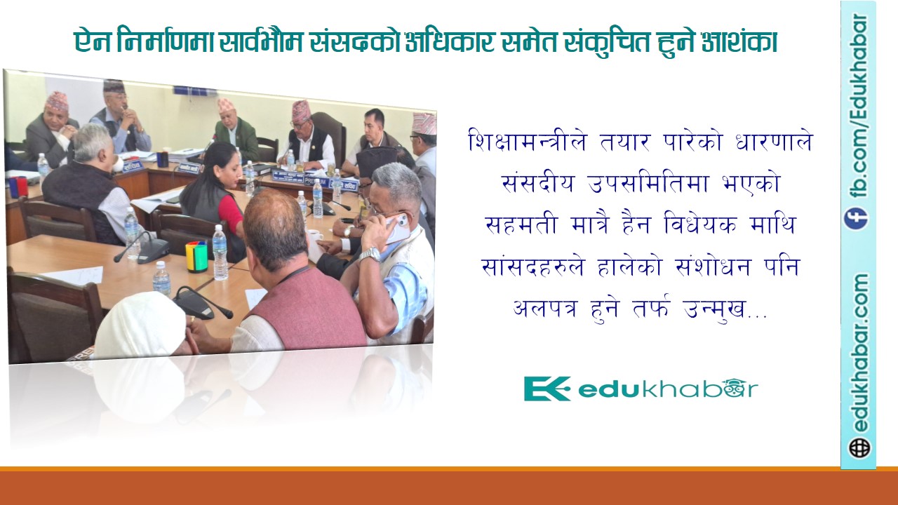स्वार्थ छिचोल्न नसेकेको शिक्षामन्त्रीको धारणा [पूर्ण दस्तावेज सहित]