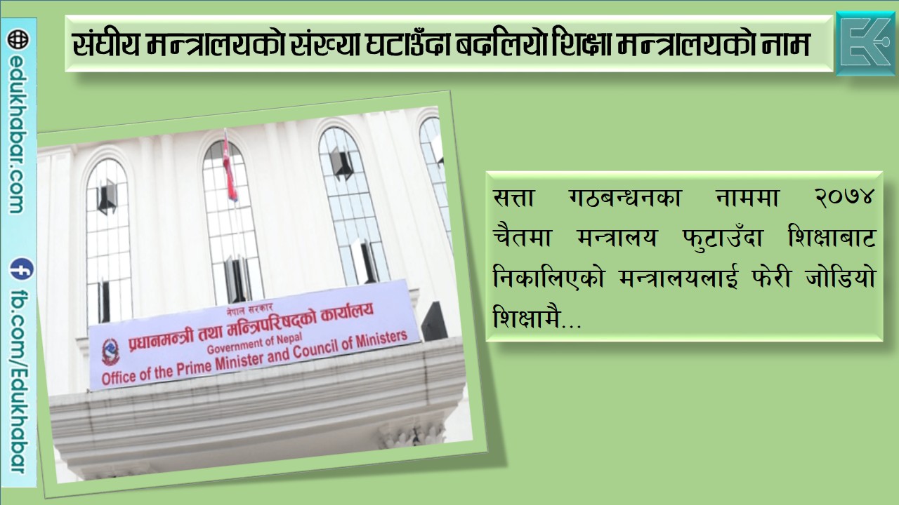 नौ बर्ष पछि फेरी बदलियो शिक्षा मन्त्रालयको नाम