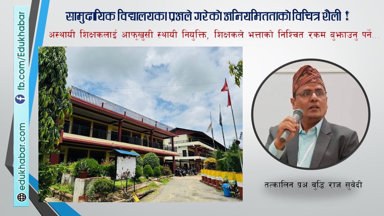 अस्थायी शिक्षकलाई प्रअ आफैले दिए स्थायी नियुक्ति ! सञ्चयकोष समेत दाखिला, अख्तियारद्वारा मुद्दा दायर