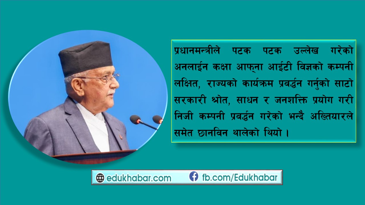 नतिजा सुधारको जस 'उही' अनलाईन कक्षालाई !