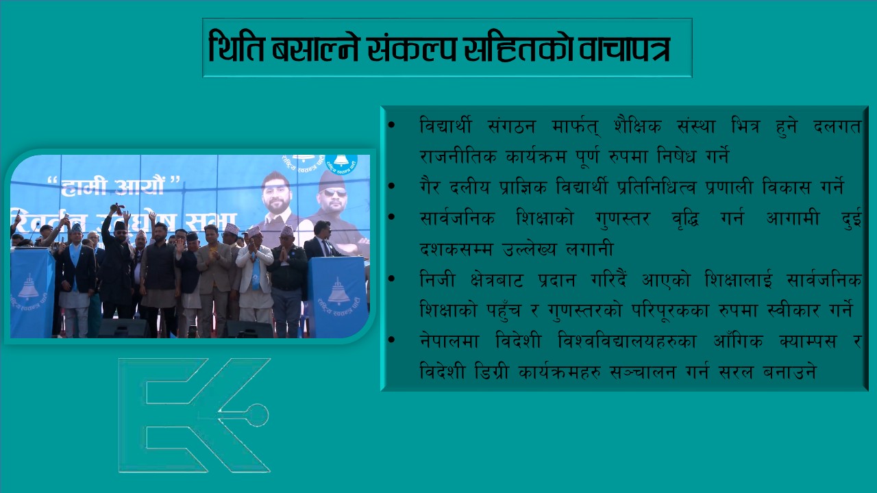 शैक्षिक संस्था दलीय गतिविधिको अखडा हुनबाट मुक्त गर्ने