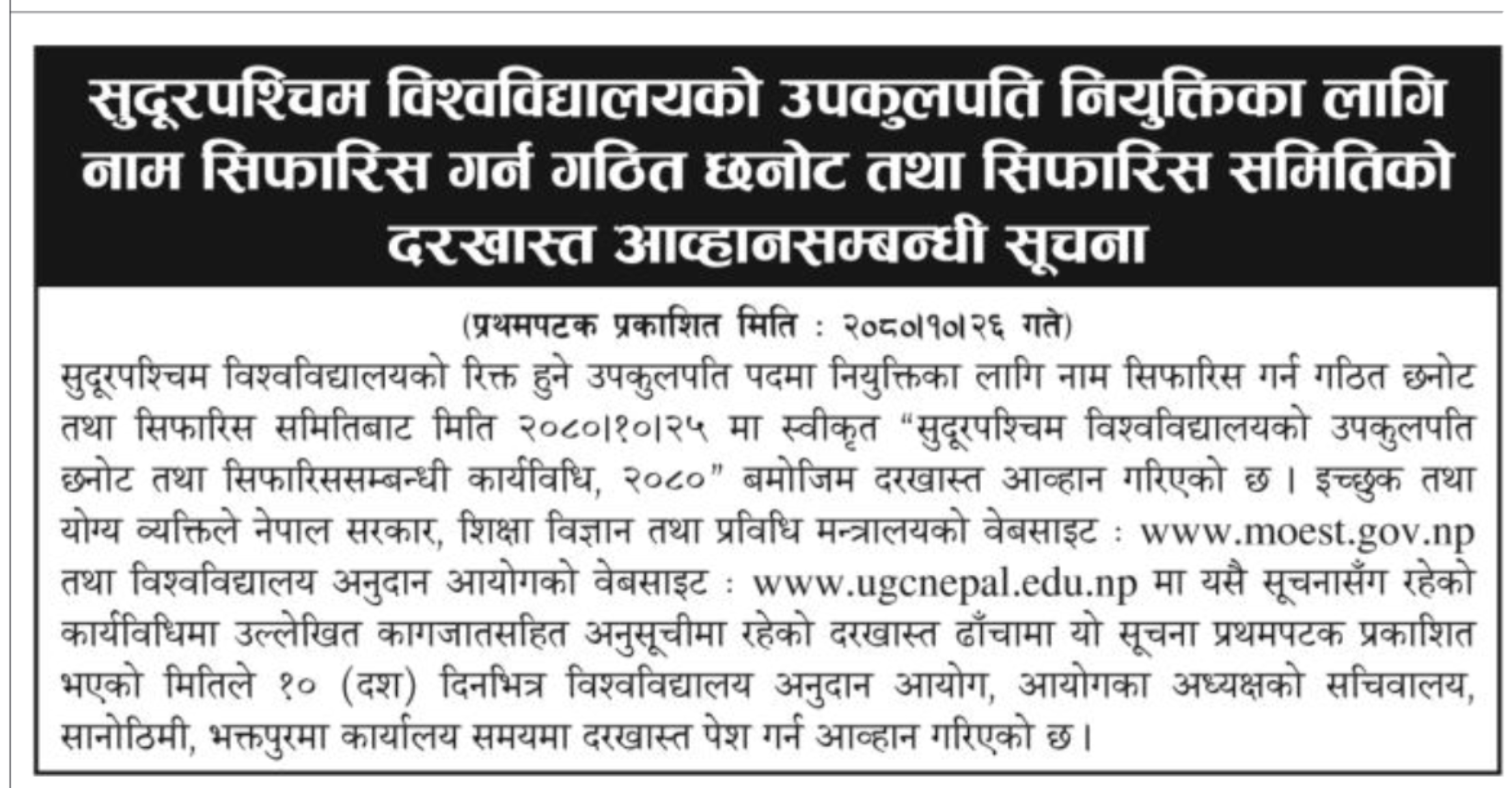 मध्यपश्चिम र सुदूरपश्चिम विश्वविद्यालयको उपकुलपतिको पनि खुला विज्ञापन