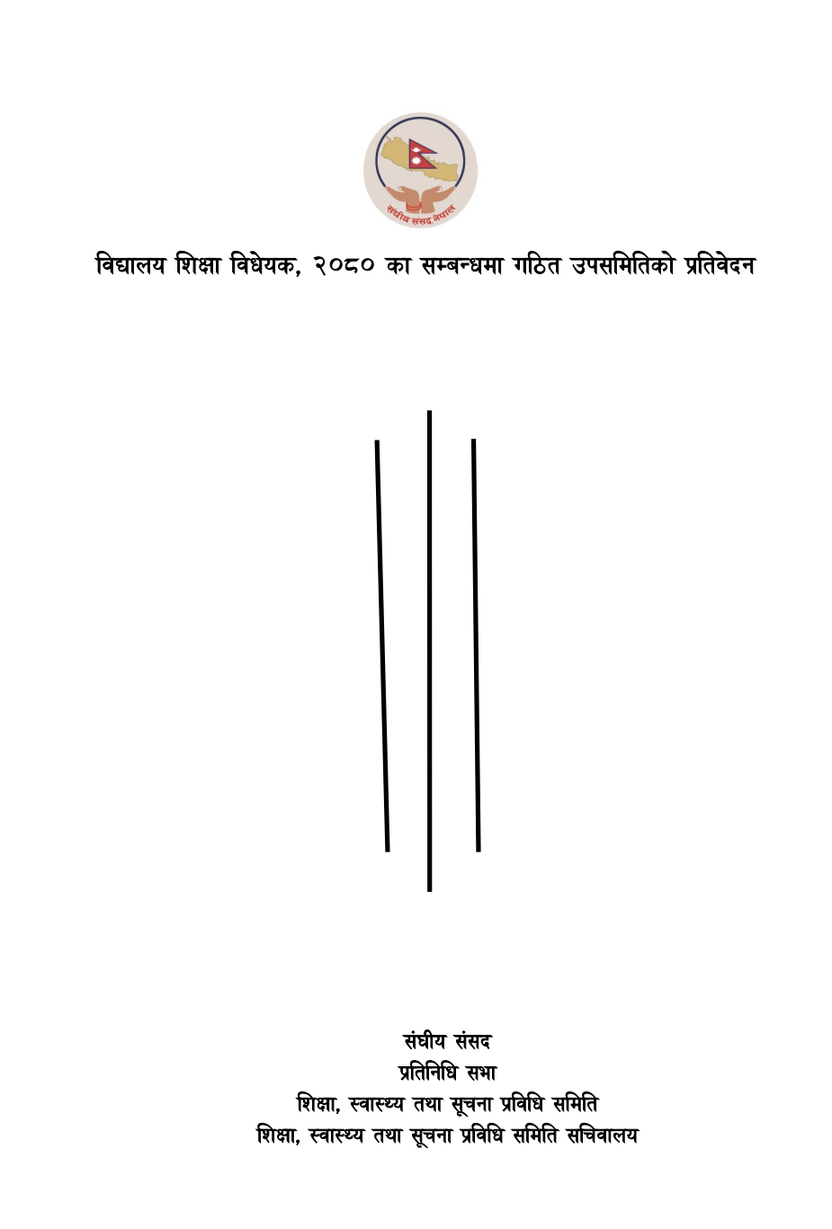 शिक्षक बढुवामा सरकारको प्रस्ताव १५ वर्ष, संसदीय उपसमितिले बनायो सात वर्ष