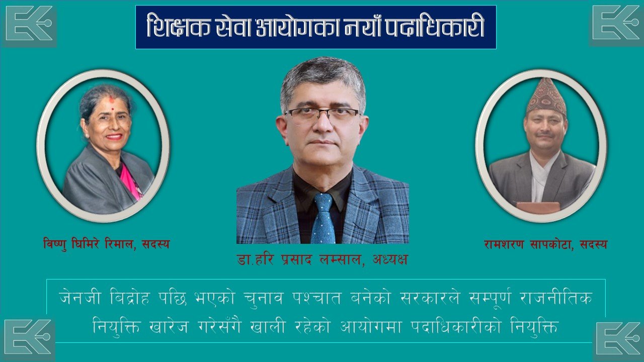 शिक्षक सेवा आयोगको अध्यक्षमा लम्साल,  रिमाल र सापकोटा सदस्य