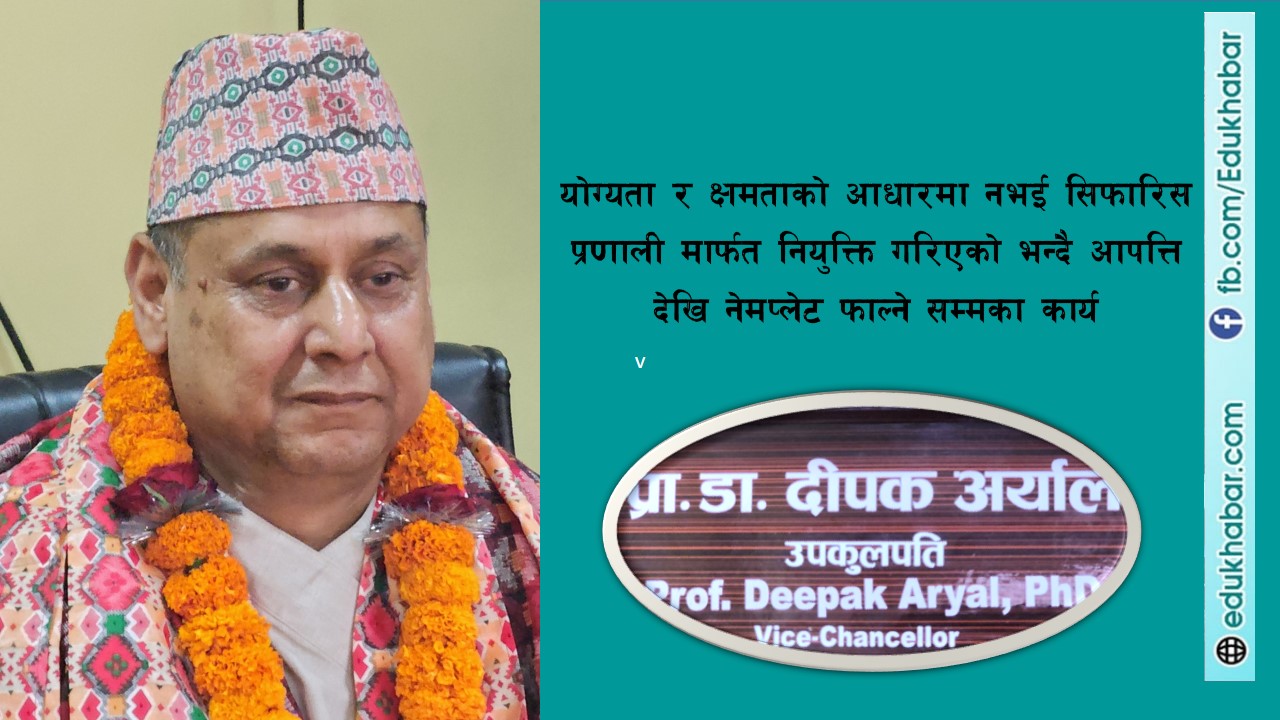नियुक्ति प्रति सत्ताधारी दलकै संगठनको विरोध
