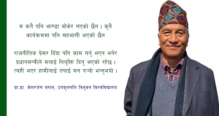 राजनीतिक हस्तक्षेप भए सुुधार्न सकिदैन : त्रिवि उपकुलपति बराल (भिडियो अन्तर्वार्ता)