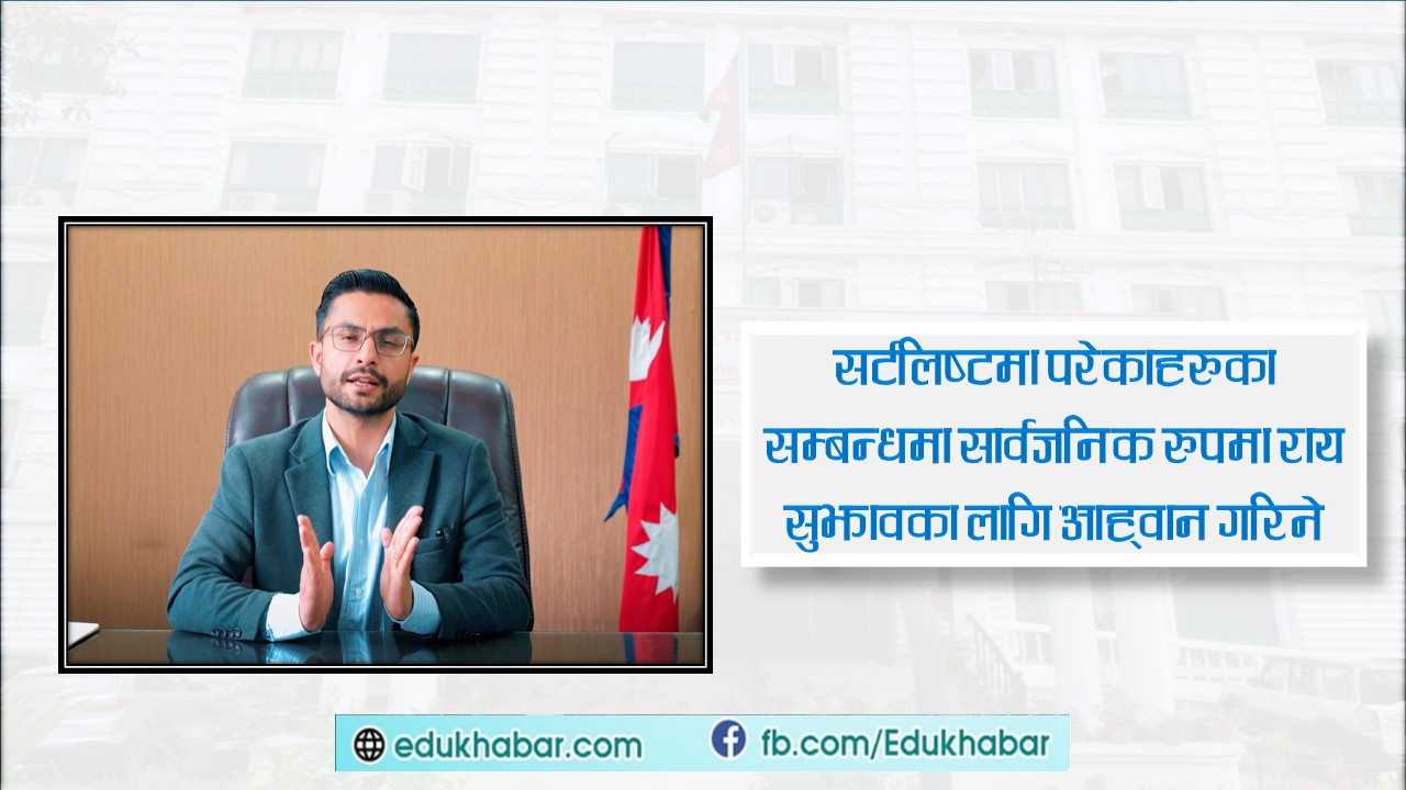 छनोटको नयाँ कार्यविधि, आवेदन हाल्न शिक्षामन्त्रीको आह्वान