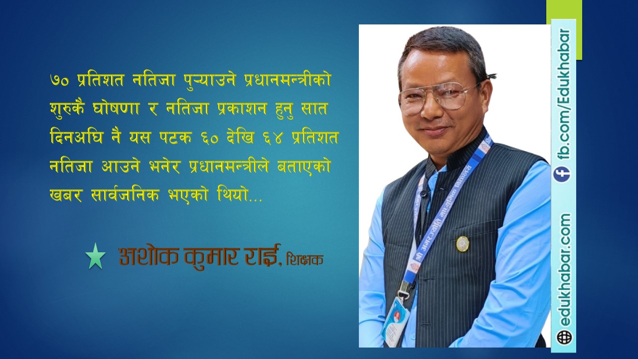 एसईई नतिजा विश्लेषण : अपेक्षा र वास्तविकताबीचको खाडल