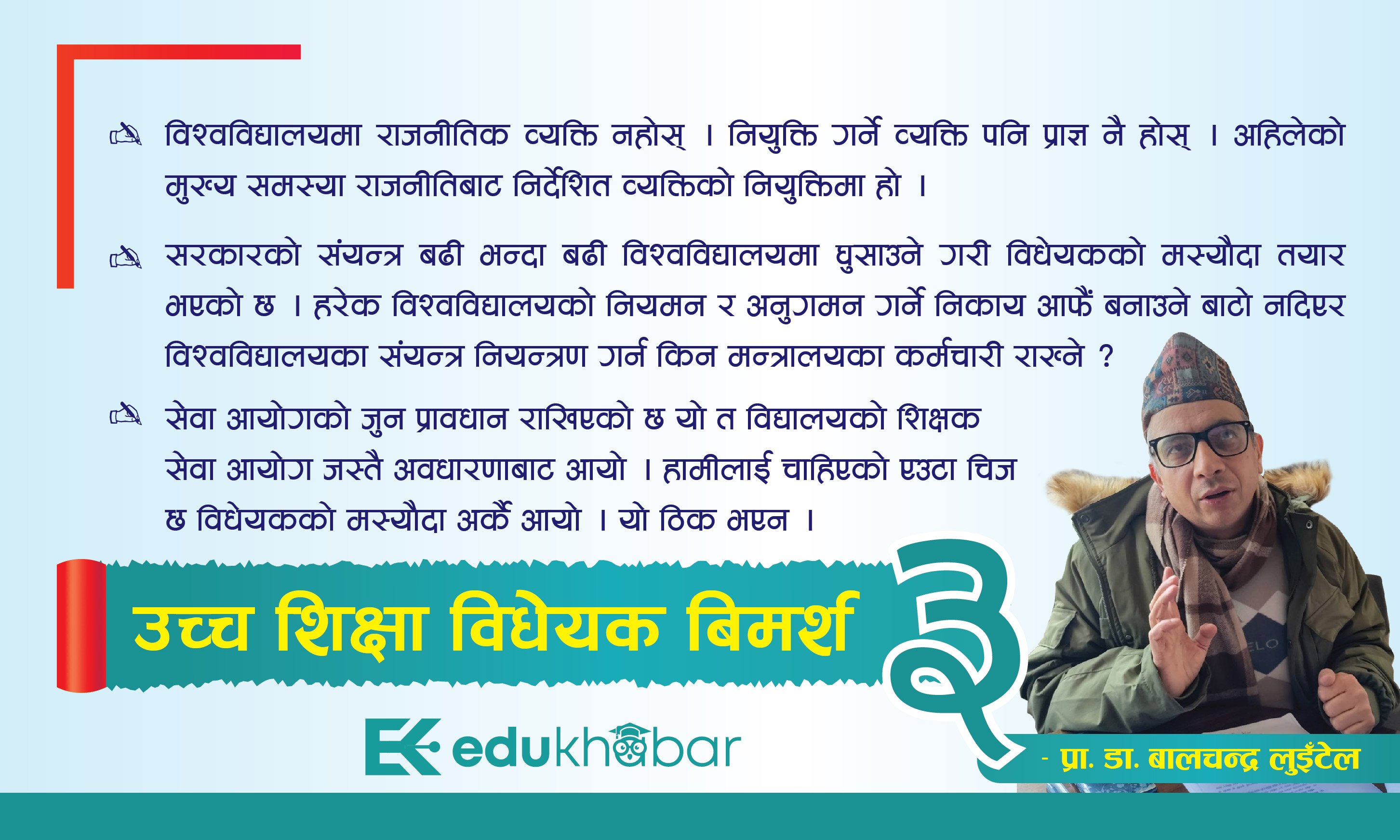 प्रधानमन्त्री कुलपति होइन कि उच्च शिक्षा काउन्सिलको अध्यक्ष बनाउँदा के हुन्छ ?