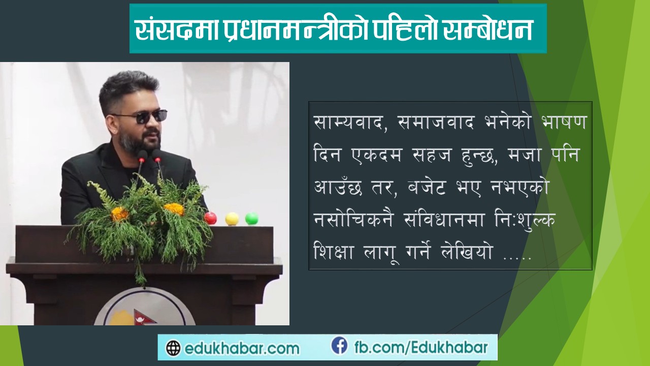 निजी विद्यालयले दिने १० प्रतिशत छात्रवृत्ति समाजवादको उदाहरण हो : प्रधानमन्त्री