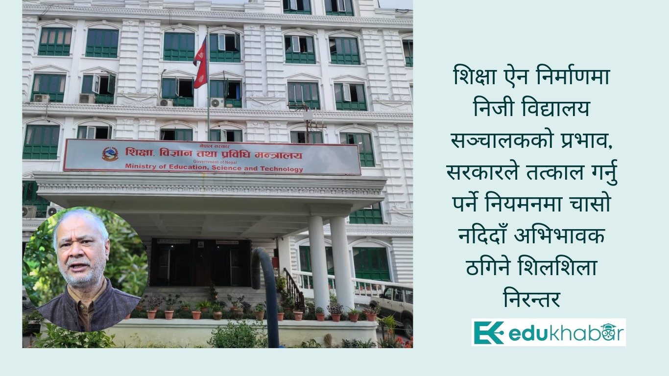निजी विद्यालय नियमनमा बाणिज्य विभाग किन मौन ?