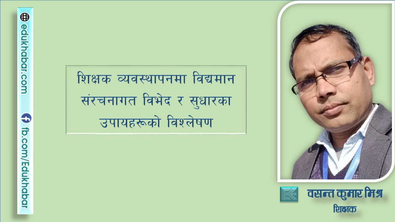 शिक्षक : विद्यालय रूपान्तरणका प्रमुख साझेदार