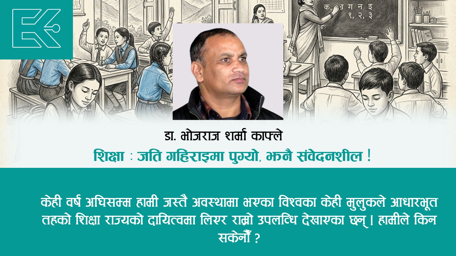 विमर्श नपुगेको नेपालको संघीय शासन पद्दतिको शिक्षा