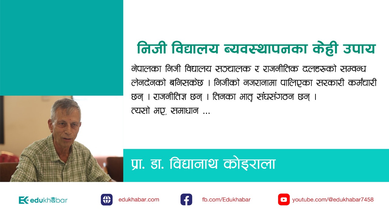 निजी लगानीका विद्यालय : विवादमै अल्झिने कि समाधान खोज्ने ?