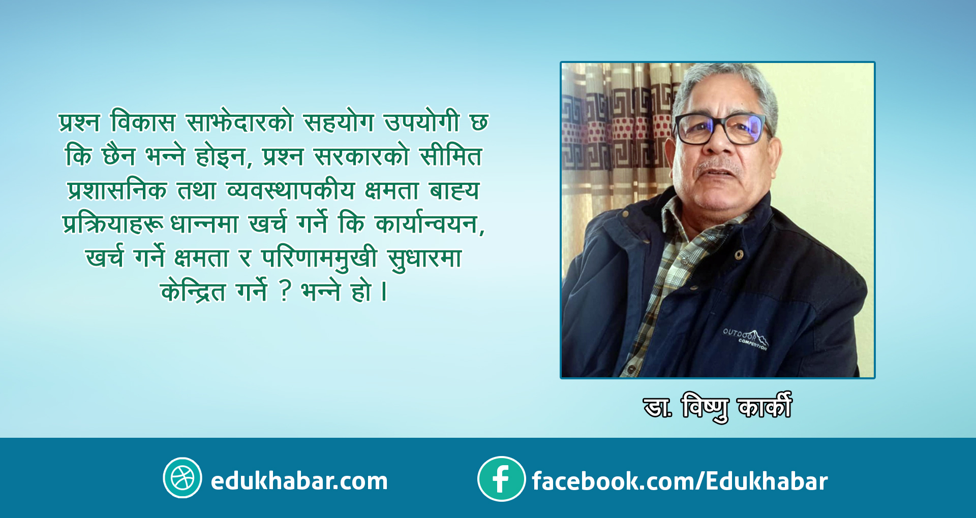विद्यालय शिक्षामा वित्तीय विरोधाभास : सार्वजनिक लगानी, कमजोर सिकाइ र निजी रोजाइ