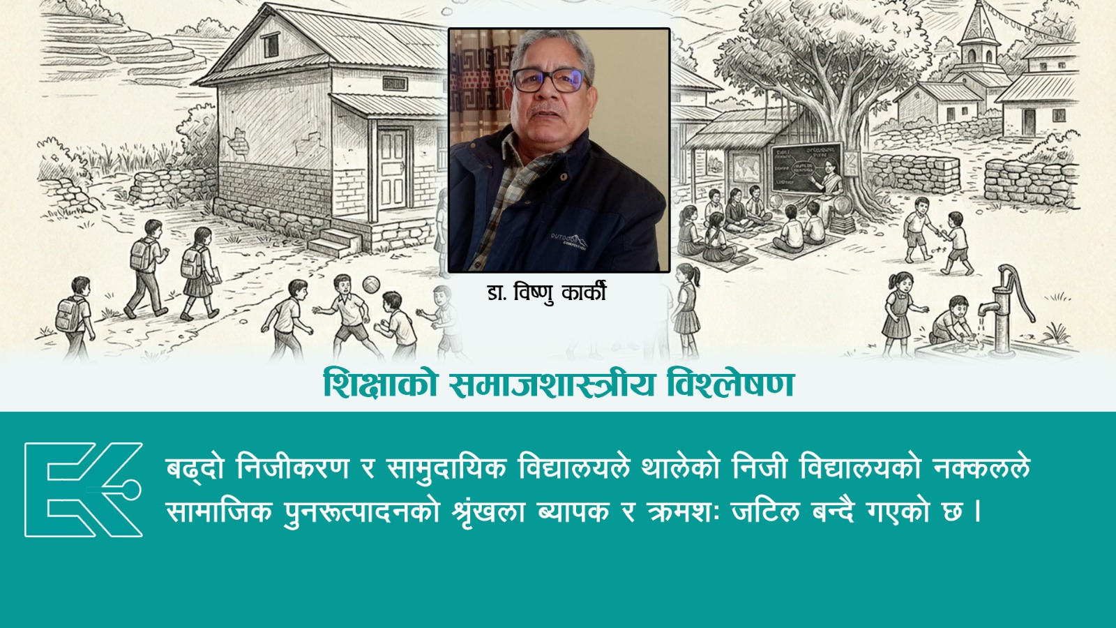 विद्यालय शिक्षा र सामाजिक पुनरुत्पादन : असमानताको अदृश्य चक्रव्यूह