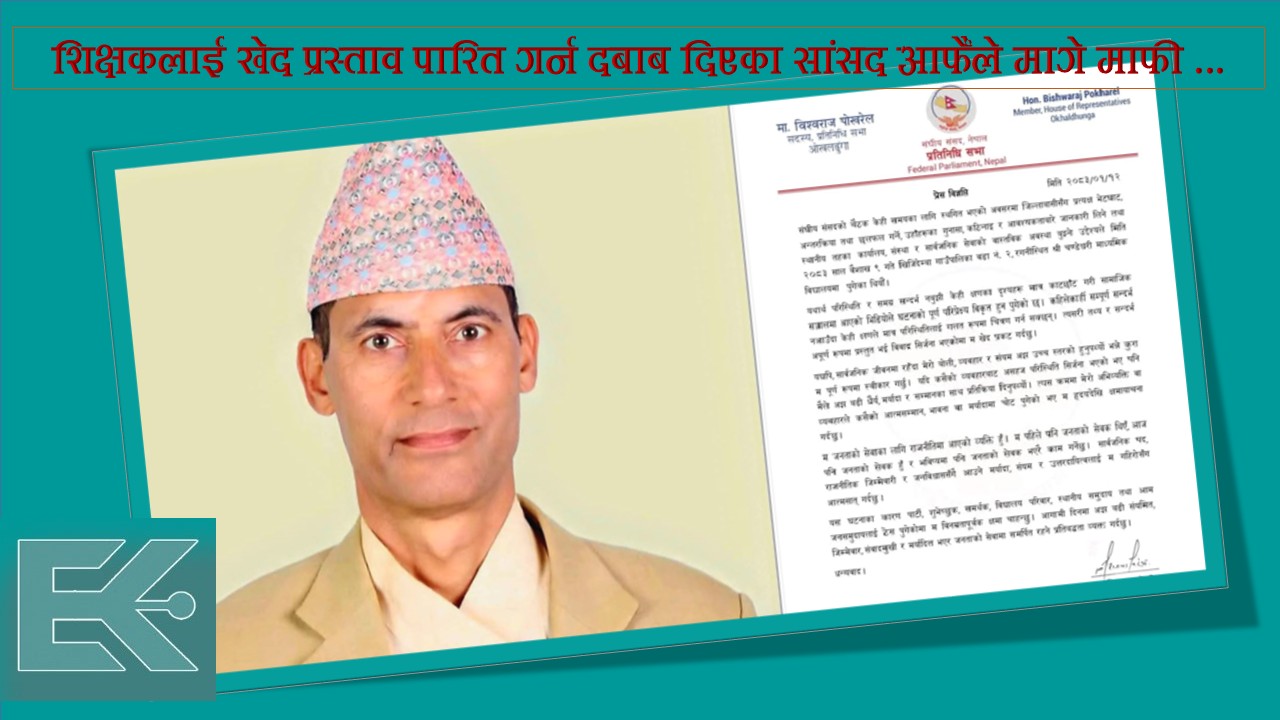 प्रधानाध्यापकलाई थर्काउँदै सांसद, चौतर्फी आलोचना पछि माफी