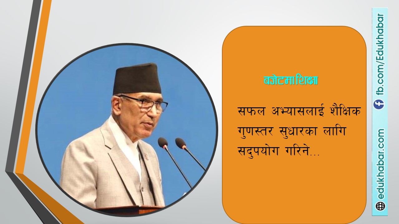 आलोचना पछि शिक्षाको नीतिलाई आँशिक बदल्यो बजेटले