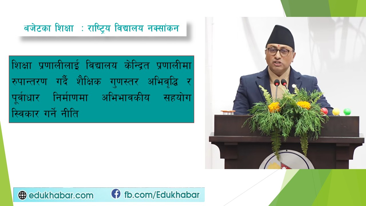 विद्यालय शिक्षामा लगानी बढाईने