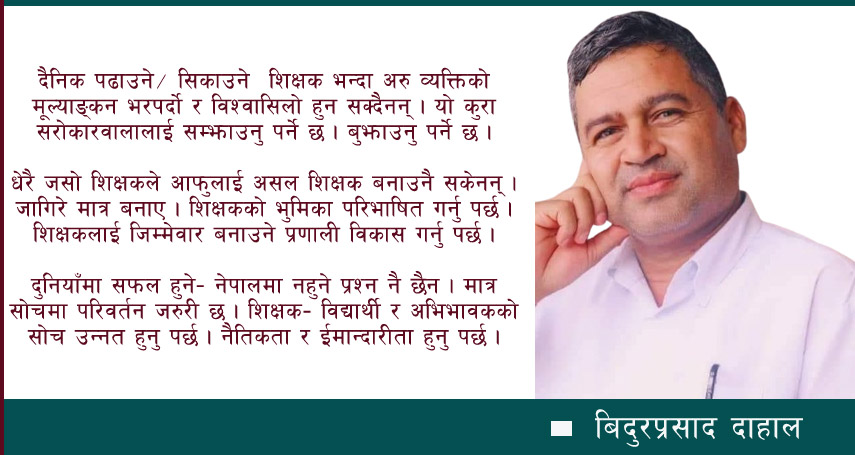 विद्यार्थी मूल्याङ्कनमा नवीनता : शिक्षकमा आधारित मूल्याङ्कन प्रणाली