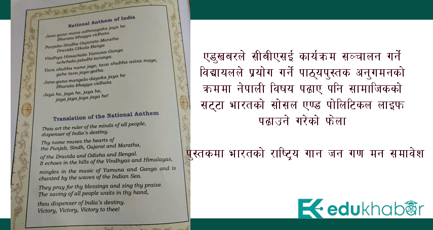 नेपाली विद्यार्थीलाई पढाईन्छ भारतको संस्कृति र भुगोल, गाउँछन् भारतकै राष्ट्रिय गान  !